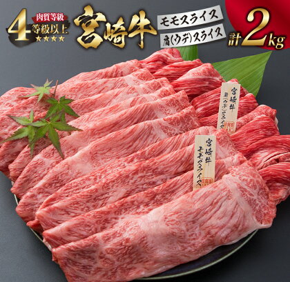 宮崎牛 モモ 肩ウデ スライス セット 合計2kg 牛肉 ビーフ 黒毛和牛 肉質等級4等級以上 国産 すき焼き しゃぶしゃぶ すきやき 焼肉 食品 ブランド牛 赤身肉 食べ比べ 贅沢 高級 ご褒美 お祝い 記念日 お取り寄せ グルメ おすすめ 宮崎県 日南市 送料無料