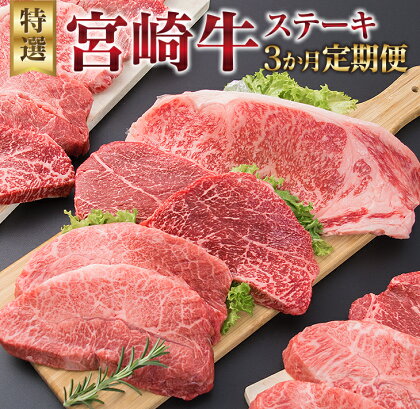 3か月 お楽しみ 定期便 宮崎牛 特選 ステーキ 総重量2.2kg 牛肉 黒毛和牛 ミヤチク ロース モモ ミスジ 国産 おかず 食品 焼肉 BBQ グルメ 人気 おすすめ 赤身 霜降り 希少部位 贅沢 高級 ご褒美 お祝 記念日 ブランド牛 お取り寄せ 宮崎県 日南市 送料無料