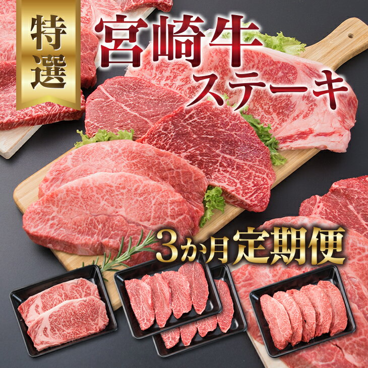 【ふるさと納税】3か月 お楽しみ 定期便 宮崎牛 特選 ステーキ 総重量2.2kg 牛肉 黒毛和牛 ミヤチク ロース モモ ミスジ 国産 おかず 食品 焼肉 BBQ グルメ 人気 おすすめ 赤身 霜降り 希少部位 贅沢 高級 ご褒美 お祝 記念日 ブランド牛 お取り寄せ 宮崎県 日南市 送料無料