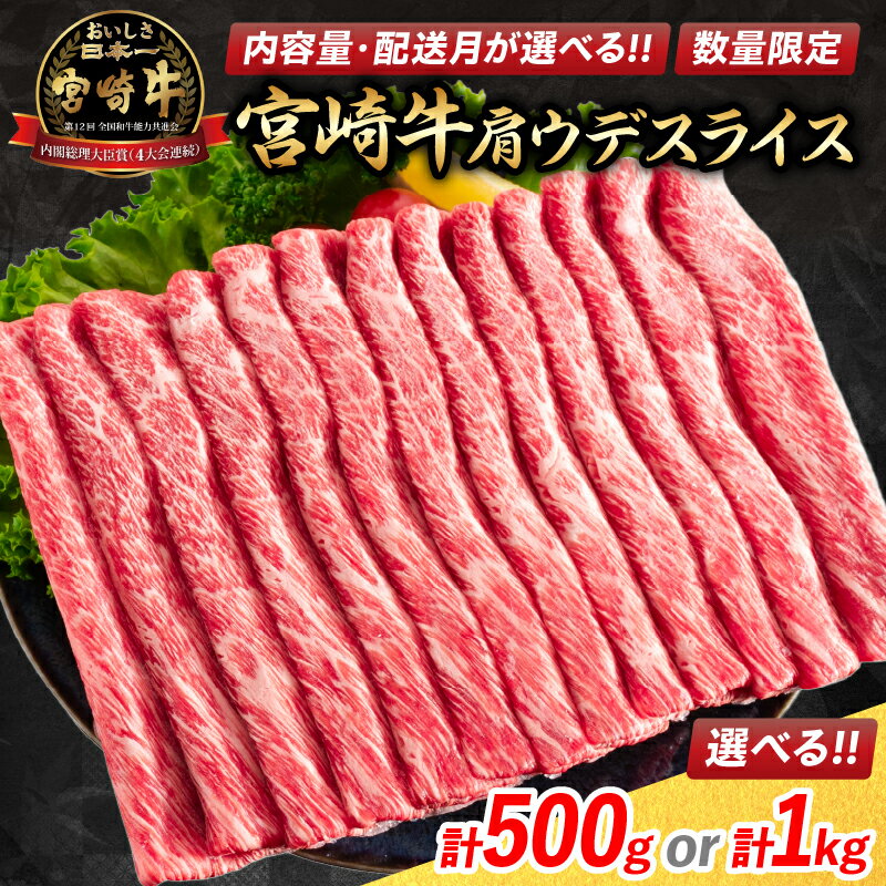 【ふるさと納税】レビューキャンペーン 数量限定 宮崎牛 肩ウデ スライス 1kg 500g 肉 牛肉 国産 すき焼き 配送月が選べる 人気 おすすめ ブランド牛 黒毛和牛 赤身 しゃぶしゃぶ グルメ 食品 …