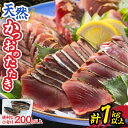 【ふるさと納税】日南水揚げ 天然 かつおのたたき 約1kg 魚 魚介 カツオ 鰹 たたき 小分け 真空パック 新鮮 直火焼き 食品 加工品 国産 個包装 刺身 ...