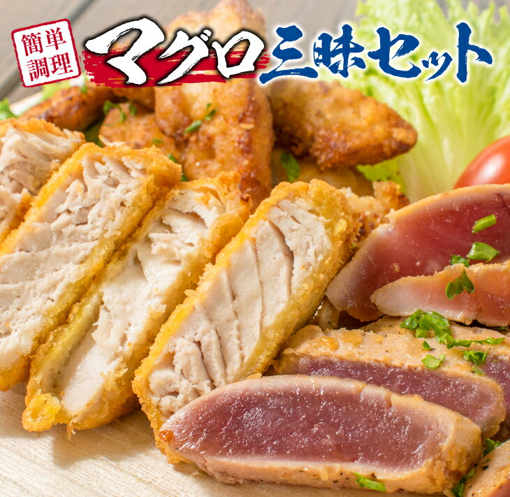 32位! 口コミ数「1件」評価「5」マグロ 三昧 セット 魚介 まぐろ 鮪 キハダマグロ ステーキ カツ 竜田揚げ おかず おつまみ お弁当 食品 惣菜 加工品 国産 新鮮 上･･･ 