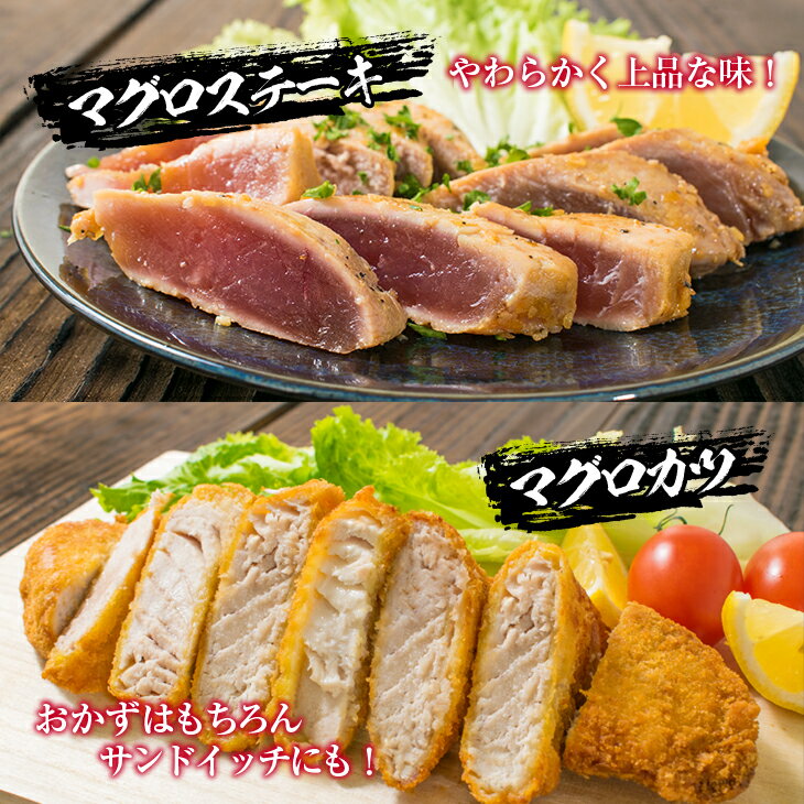 【ふるさと納税】マグロ 三昧 セット 魚介 まぐろ 鮪 キハダマグロ ステーキ カツ 竜田揚げ おかず おつまみ お弁当 食品 惣菜 加工品 国産 新鮮 上質 簡単調理 海鮮 赤身 新鮮 厳選 おすすめ 詰め合わせ お取り寄せ グルメ お祝 記念日 イベント 宮崎県 日南市 送料無料