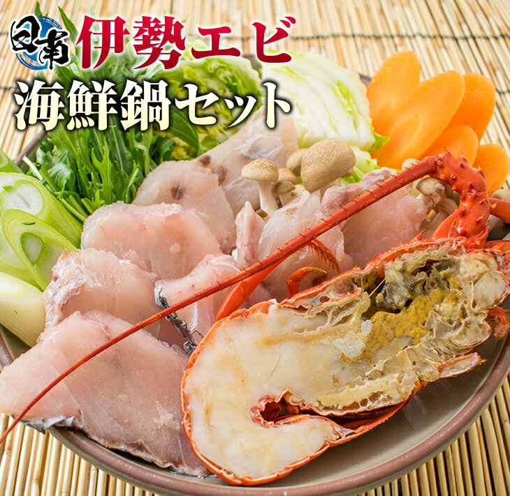 【ふるさと納税】伊勢海老 半身 150g 大ニベ 切身 40