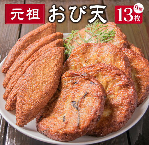 【ふるさと納税】おび天 9種 よりすぐり セット 合計13枚 加工品 天ぷら 揚げ物 練り物 おかず おやつ おつまみ 惣菜 国産 グルメ 食べ比べ 詰め合わせ 名物 人気 おすすめ 厳選 ギフト 贈り物 プレゼント お土産 お取り寄せ おすそ分け 郷土料理 宮崎県 日南市 送料無料 【ふるさと納税】おび天 9種 よりすぐり セット 合計13枚 加工品 天ぷら 揚げ物 練り物 おかず おやつ おつまみ 惣菜 国産 グルメ 食べ比べ 詰め合わせ 名物 人気 おすすめ 厳選 ギフト 贈り物 プレゼント お土産 お取り寄せ おすそ分け 郷土料理 宮崎県 日南市 送料無料