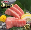 【ふるさと納税】本マグロ中トロ(計800g)