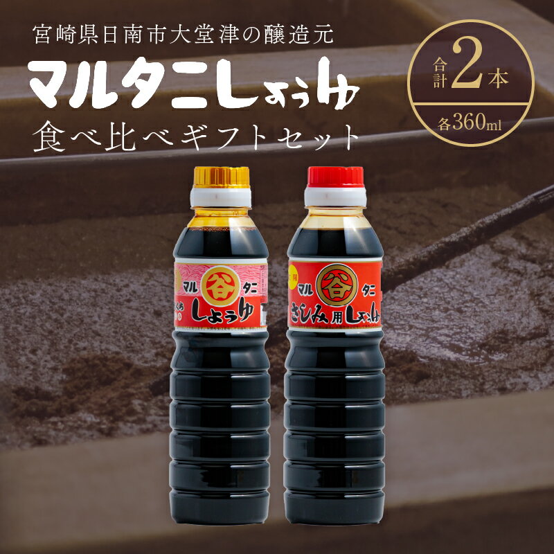 楽天宮崎県日南市【ふるさと納税】さしみ醤油 食べ比べギフトセット（合計2本） 食品 加工品 調味料 しょうゆ 2種 オリジナルBOX入り 人気商品 新世界 太陽 魚料理 肉料理 野菜料理 卵かけご飯 餅 刺身 煮物 詰め合わせ おすすめ プレゼント 贈り物 おすそ分け 宮崎県 日南市 送料無料