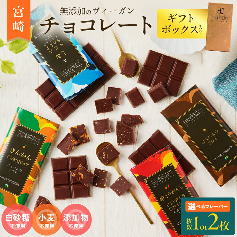 ≪枚数・フレーバーが選べる≫ 無添加 チョコレート オリジナル ギフトボックス入り 70%ハイカカオ スイーツ お菓子 きんかん 橙とうがらし しお プレーン おやつ ポリフェノール グルテンフリー 人工甘味料無添加 贈り物 おすすめ 宮崎県 日南市 送料無料