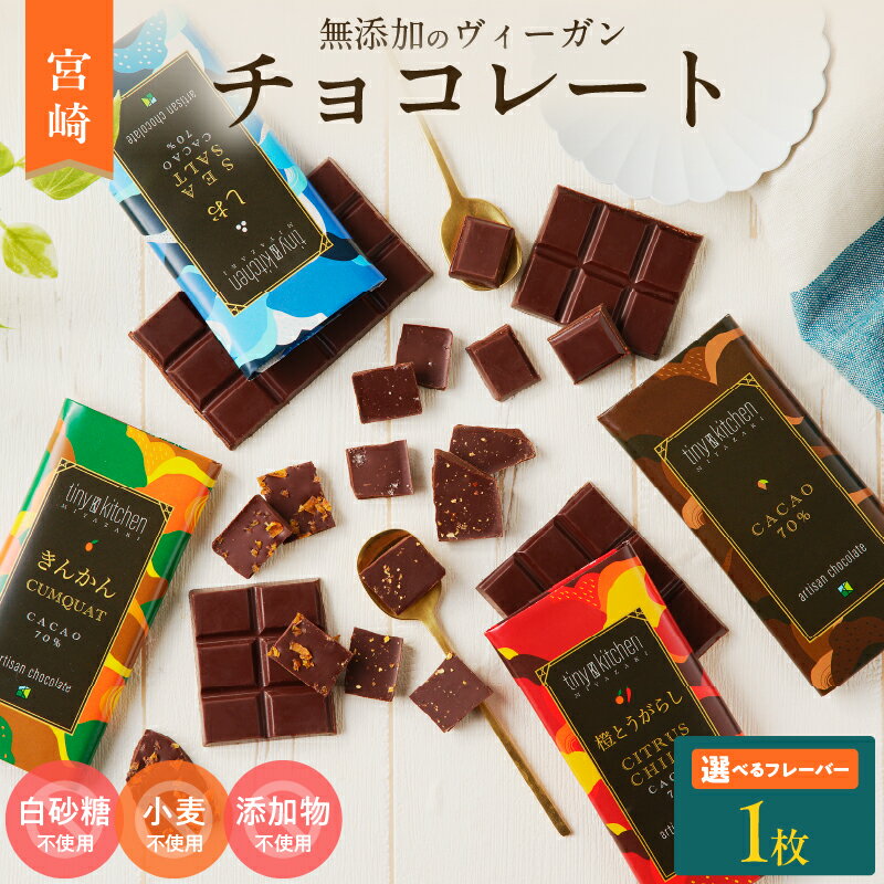 ≪フレーバーが選べる≫無添加 チョコレート (1枚) 70%ハイカカオ スイーツ お菓子 きんかん 橙とうがらし しお プレーン 板チョコ おやつ デザート ポリフェノール グルテンフリー 人工甘味料無添加 贈り物 プレゼント おすすめ 宮崎県 日南市 送料無料