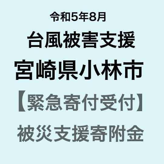 8位! 口コミ数「1件」評価「4」【令和5年8月台風災害支援緊急寄附受付】宮崎県小林市災害応援寄附金（返礼品はありません）