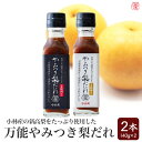 【ふるさと納税】万能やみつき梨だれプチギフトセット (140g×2本) ギフト ギフトセット プレゼント 今釜屋 タレ たれ 万能だれ 味噌だれ 焼肉のたれ 調...