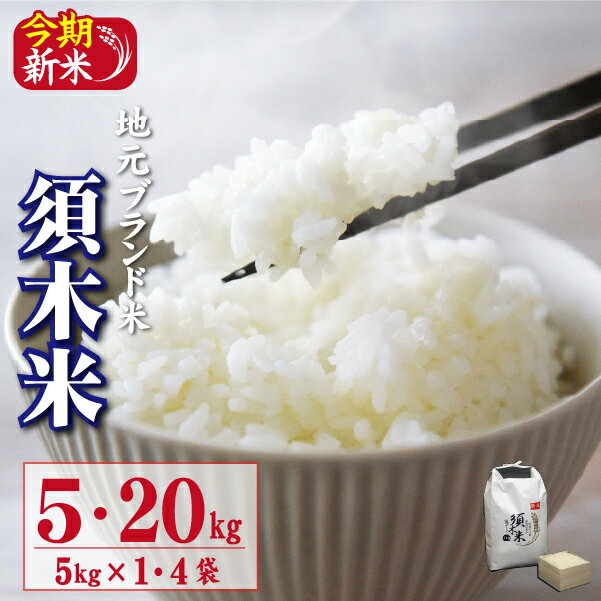 【ふるさと納税】令和7年産新米須木...