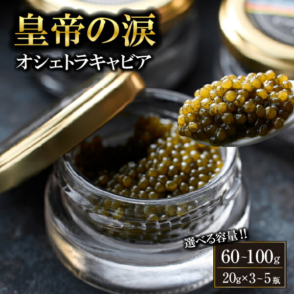 [選べる内容量][純国産キャビア]オシェトラキャビア 60g~100g 皇帝の涙 国産 チョウザメ 魚卵 宮崎県 小林市