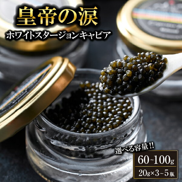 [選べる内容量][純国産キャビア]ホワイトスタージョンキャビア 60g~100g 皇帝の涙 国産 チョウザメ 魚卵 宮崎県 小林市