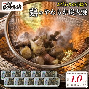 【ふるさと納税】【テレビで紹介!元祖ざる焼き小林養鶏】やわらか炭火焼100g×10Pセット(国産 鶏 鶏肉 小分け 炭火焼 惣菜 調理済 冷凍 宮崎 小林市)