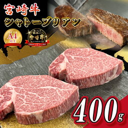 【ふるさと納税】宮崎県西ノ原牧場・A4等級以上宮崎牛シャトーブリアン 400g(牛肉 黒毛和牛 宮崎牛 ステーキ ヒレ シャトーブリアン 希少部位 赤身 宮崎 A4 A5 )
