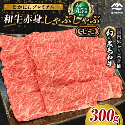 【ふるさと納税】宮崎県西ノ原牧場・なかにしプレミアム和牛赤身しゃぶしゃぶモモ 300g~1.2kg(国産 牛肉 肉 黒毛和牛 お肉 しゃぶしゃぶ 人気 モモ 赤身)