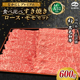 【ふるさと納税】宮崎県西ノ原牧場・なかにしプレミアム食べ比べすき焼きロース・モモ 計600g~1.8kg(国産 牛肉 肉 黒毛和牛 お肉 すき焼き ロース モモ 食べ比べ)