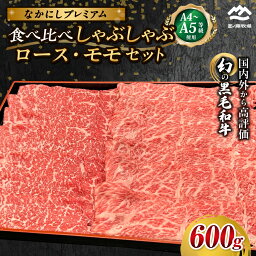 【ふるさと納税】宮崎県西ノ原牧場・なかにしプレミアム食べ比べしゃぶしゃぶロース・モモ 計600g~1.2kg(国産 牛肉 肉 黒毛和牛 お肉 しゃぶしゃぶ ロース モモ 食べ比べ)