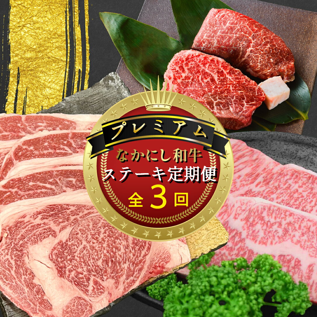 [定期便 全3回]宮崎県西ノ原牧場・なかにしプレミアム和牛ステーキ定期便(牛肉 黒毛和牛 ステーキ サーロイン モモ 定期便 A4 A5)