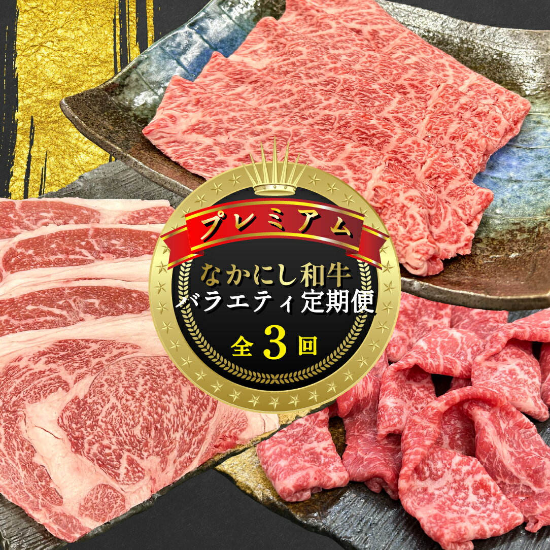 [定期便 全3回]宮崎県西ノ原牧場・なかにしプレミアム和牛バラエティ定期便(牛肉 黒毛和牛 すき焼き しゃぶしゃぶ モモ 定期便 A4 A5)