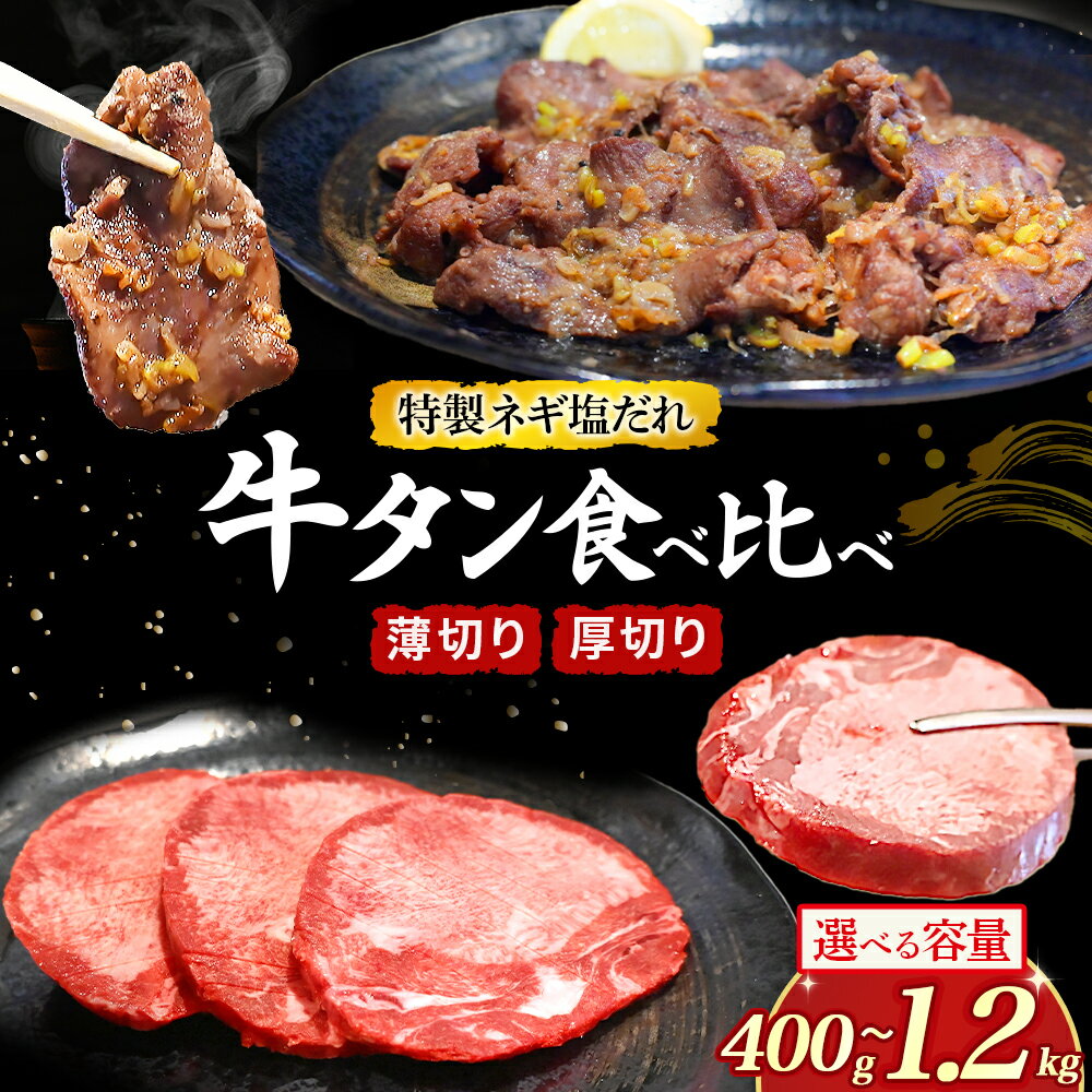 [選べる内容量]特製ネギ塩だれ 牛タン食べ比べ(薄切り・厚切り) 400g-1.2kg(肉 牛肉 牛タン 厚切り 薄切り セット 食べ比べ 塩だれ ネギ ヘルシー 人気 宮崎県)