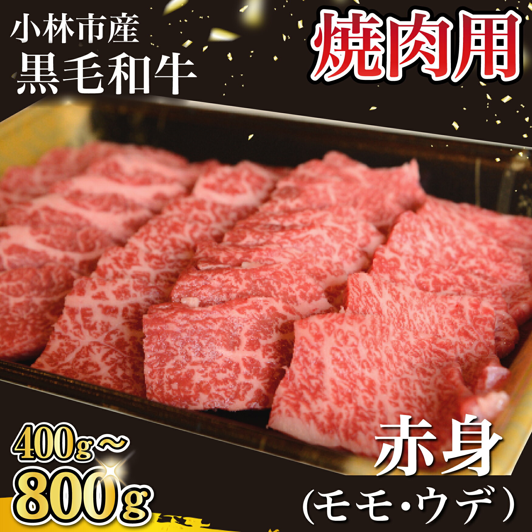 [選べる内容量][自社農場和牛]黒毛和牛 赤身 焼肉用 400g・800g(国産 黒毛和牛 牛肉 和牛 赤身 モモ ウデ 焼肉 BBQ)