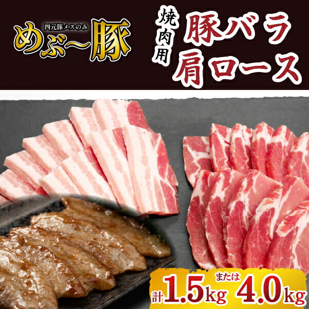 [選べる内容量][地元ブランド豚]めぶ〜豚 豚バラ・肩ロース 焼肉 計1.5kg・4kg(豚肉 豚 お肉 バラ ロース 焼肉用 BBQ 小分け 限定)