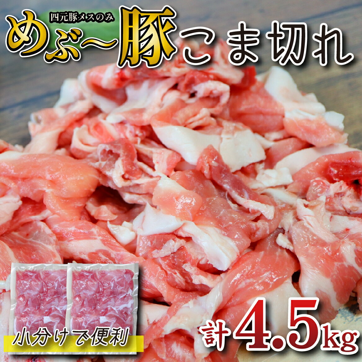 [年末年始限定]めぶ〜豚 こま切れ 4.5kg(豚肉 豚 豚小間 小間切れ こま切れ しゃぶしゃぶ 限定)