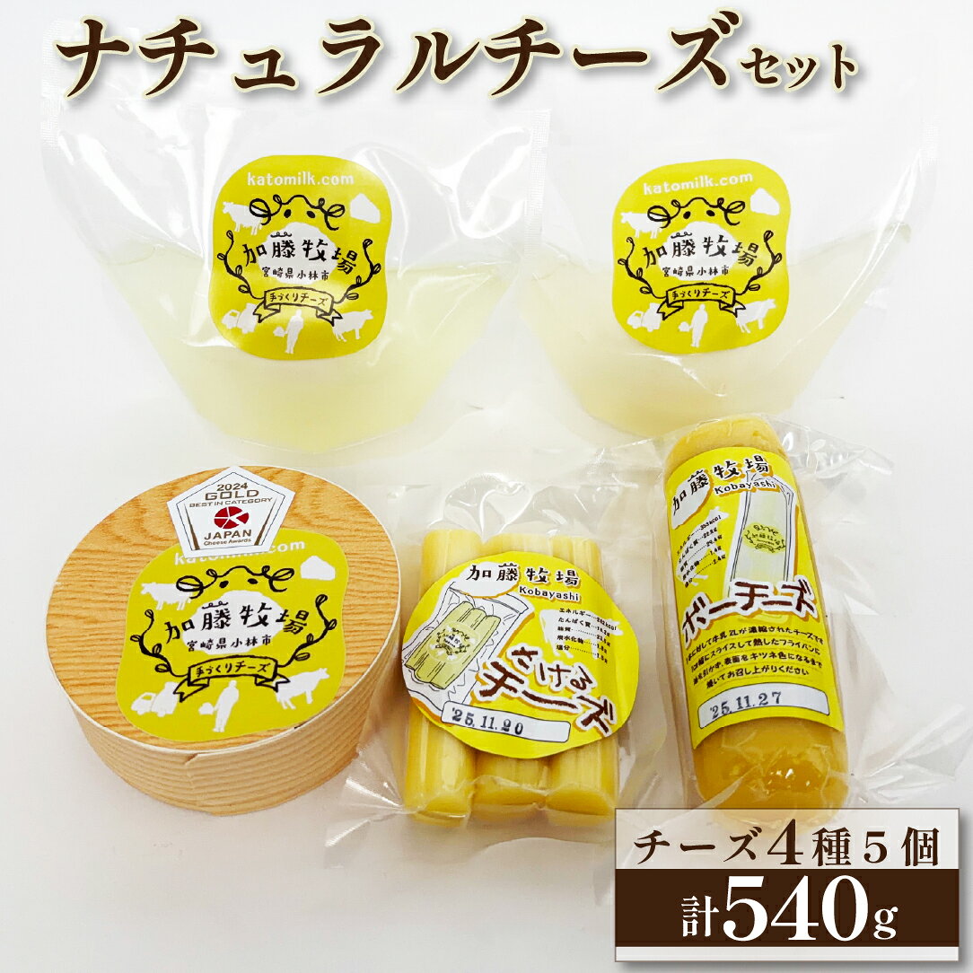 【国内コンテスト最優秀賞受賞】ナチュラルチーズ セット カマンベールチーズ モッツァレラ さけるチーズ ミルクジャム 詰め合わせ 宮崎