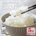 【ふるさと納税】【地元ブランド米】 須木米(ヒノヒカリ)5kg(国産 米 お米 精米 ひのひかり 令和6年産 人気)
