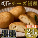 【ふるさと納税】【期間限定】チーズ饅頭プレーン 24個(12個×2箱)個包装 焼菓子 チーズ プレーン ご当地スイーツ まんじゅう