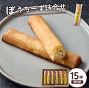 【ふるさと納税】ぼうちーず 15本 ご当地スイーツ 菓子 焼き菓子 詰め合わせ ケーキ スイーツ 個包装 小分け チーズ 《レビューキャンペーン実施中》