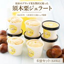 【ふるさと納税】須木栗ジェラート(100cc×6個) 栗スイーツ 栗アイス 栗ジェラート ジェラート シャーべット アイス デザート スイーツ パティシエ 人気スイーツ 大人気スイーツ