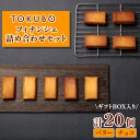 【ふるさと納税】TOKUBOフィナンシェとチョコフィナンシェ詰め合わせ 計20個(化粧箱入り) 焼き菓子 洋菓子 お菓子 ギフト スイーツ フィナンシェ フィナンシェギフト
