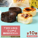 【ふるさと納税】TOKUBOCUP「チーズ×バニラ」「チョコ×生チョコ」計10個(化粧箱入り) 焼き菓子 洋菓子 お菓子 ギフト スイーツ チーズケーキ チョコ...
