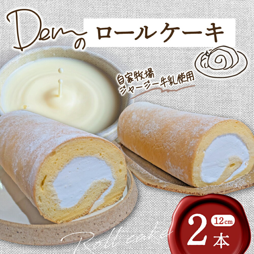 【ふるさと納税】【自家牧場ジャージー牛乳使用】Demのロールケーキ 2本( ケーキ ジャージー牛乳 新鮮 ロールケーキ クリーム 自家牧場 手作り)