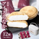 【ふるさと納税】【大人気!】新鮮ミルクのアイスもなかセット 12個(スイーツ デザート アイス もなか 牛乳 ミルク 人気 宮崎 小林市 地域限定)