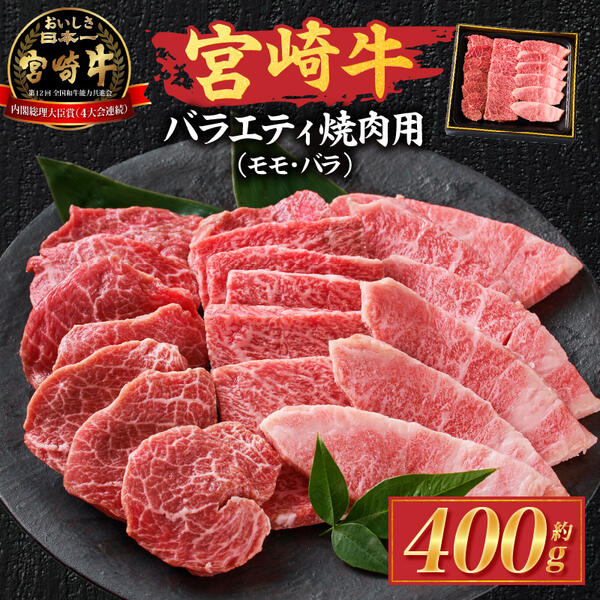 【ふるさと納税】【西ノ原牧場直送】大人気！A4等級以上宮崎牛バラエティ焼肉用　400g（国産 国産牛 肉 牛肉 宮崎牛 ロース 焼肉 特別提供）