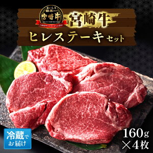 【ふるさと納税】【祝!内閣総理大臣賞!】A5等級 小林市産宮崎牛ヒレステーキ 4枚セット 宮崎牛 牛肉 肉 ステーキ ヒレ ヒレステーキ 数量限定