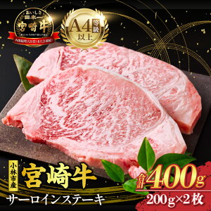 【ふるさと納税】【食べログ百名店提供】A4等級以上小林市産 宮崎牛 サーロインステーキ(国産 肉 牛肉 和牛 ブランド牛 宮崎牛 ステーキ サーロイン 霜降り 特別提供 数量限定)