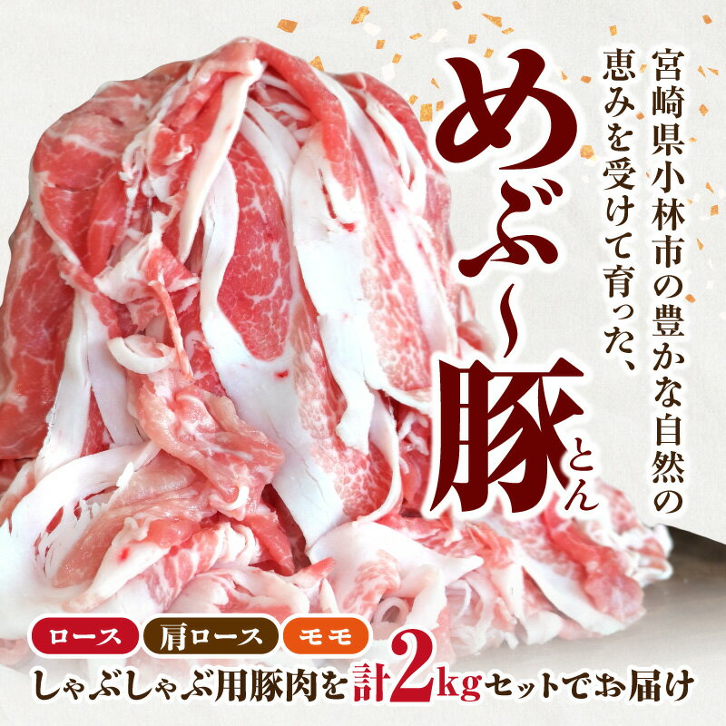 【ふるさと納税】めぶ〜豚 しゃぶしゃぶ セット 合計2kg 豚肉 豚 しゃぶしゃぶ用 ロース 肩ロース モモ 肉 小分け 真空包装