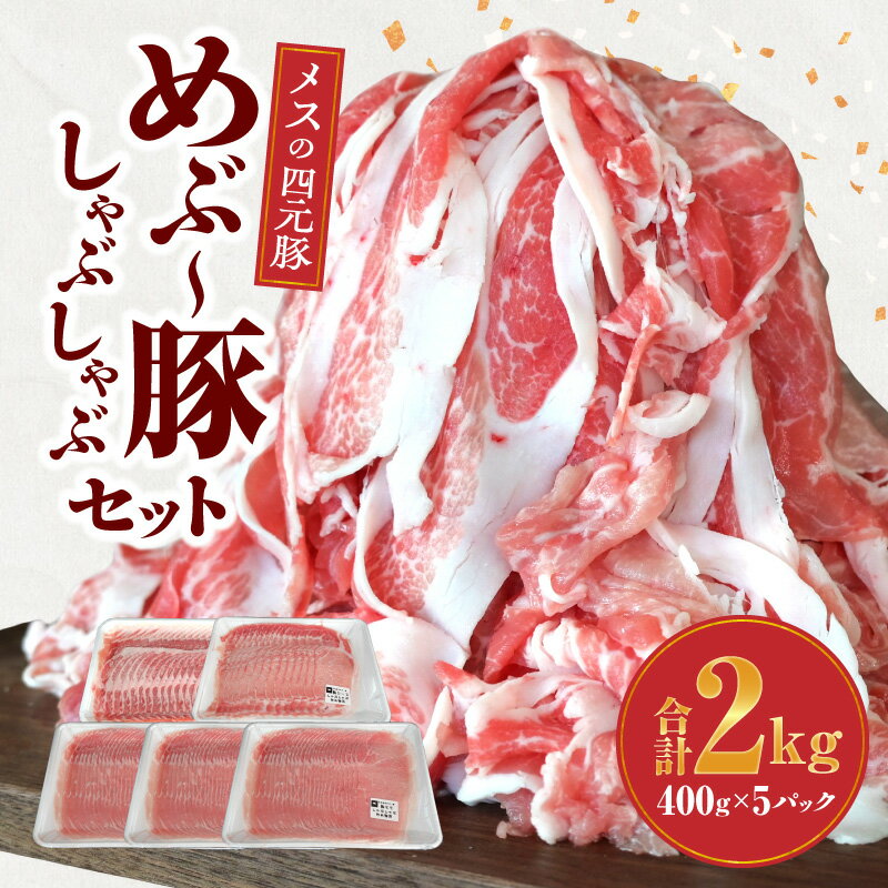 めぶ〜豚 しゃぶしゃぶ セット 合計2kg 豚肉 豚 しゃぶしゃぶ用 ロース 肩ロース モモ 肉 小分け 真空包装 [レビューキャンペーン実施中]