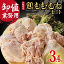 ＼業務用 国産若鶏 もも＆むね／ 南九州産の若鶏のもも肉とむね肉をボリューム満点でお届けします。 業務用ですので料理のアレンジも広がります！ 唐揚げ、チキンカレー、煮込み料理など美味しく楽しくお得にお楽しみください。 ふるさと納税 国産 若鶏 鶏肉 訳あり 業務用 小分け 限定 商品説明 名称【ふるさと納税】【卸値おすすめ業務用】国産鶏もも・むねセット　計3.4kg 産地国産 内容量鶏もも肉1.6キロ（5～6枚）鶏むね肉1.8キロ（5～6枚）計3.4キロ 賞味期限冷凍保存(－18度以下で)30日間 ※より新鮮な状態でお召し上がりいただくためのおすすめの期間です。 備考 ※お申込み順に順次発送いたします。 ※お届けまで1か月程度お時間をいただく場合があります。 ※配送日の指定はできませんので、予めご了承ください。 ※不在日等ある際は備考欄にご記入ください。 ※業務用簡易包装のため運送時に商品同士の擦れ等で袋に破けが生じることがあります。 事業者小林養鶏株式会社 ・寄附申込みのキャンセル、返礼品の変更・返品はできません。あらかじめご了承ください。 ・ふるさと納税よくある質問はこちら [ふるさと納税 鶏肉][ふるさと納税　生活応援][ふるさと納税 食品 精肉・肉加工品 鶏肉][肉・肉加工品][ふるさと納税 肉 鶏肉 小分け][肉・肉加工品 鶏肉 唐揚げ][肉・肉加工品 鶏肉 国産 訳あり][ふるさと納税 鶏肉 訳あり][ふるさと納税 肉 鶏肉 小分け][訳あり][ボリューム][生産者支援][送料無料][直送][生活応援品][国産][小分け]【ふるさと納税】【卸値 おすすめ 業務用】国産鶏もも・むねセット　計3.4kg