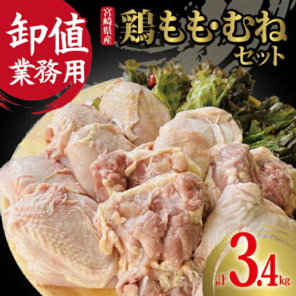 【卸値 おすすめ 業務用】国産鶏もも・むねセット　計3.4kg