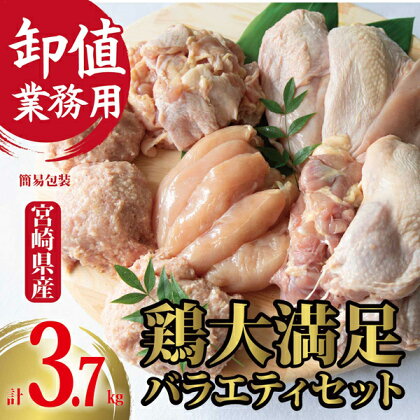 【卸屋／簡易包装／業務用】国産鶏大満足バラエティセット　計3.7kg