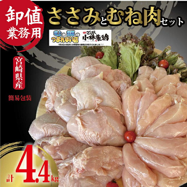 [卸値/簡易包装/業務用]新鮮国産鶏ヘルシーささみとむね肉セット 計4.4kg