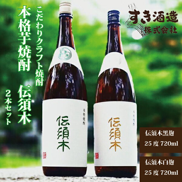 【こだわりのクラフト焼酎】本格芋焼酎”伝須木”　2本セット