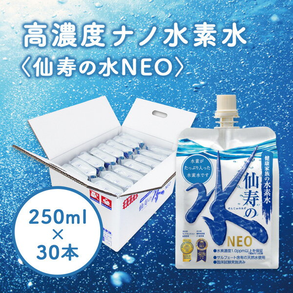 【ふるさと納税】【モンドセレクション金賞受賞】仙寿の水NEO　250ml×30本