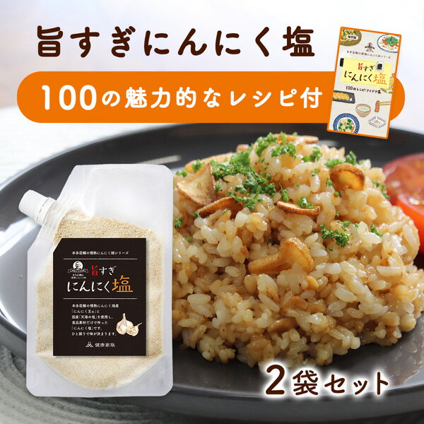 【ふるさと納税】【こだわりのブレンド塩】食欲そそる 万能 にんにく塩